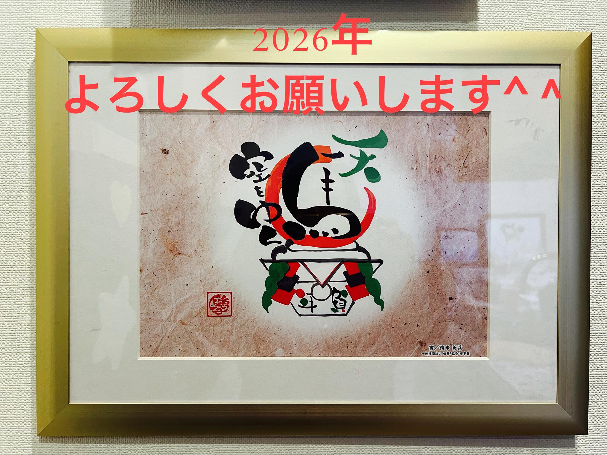 2026年新年のご挨拶：よろしくお願いします