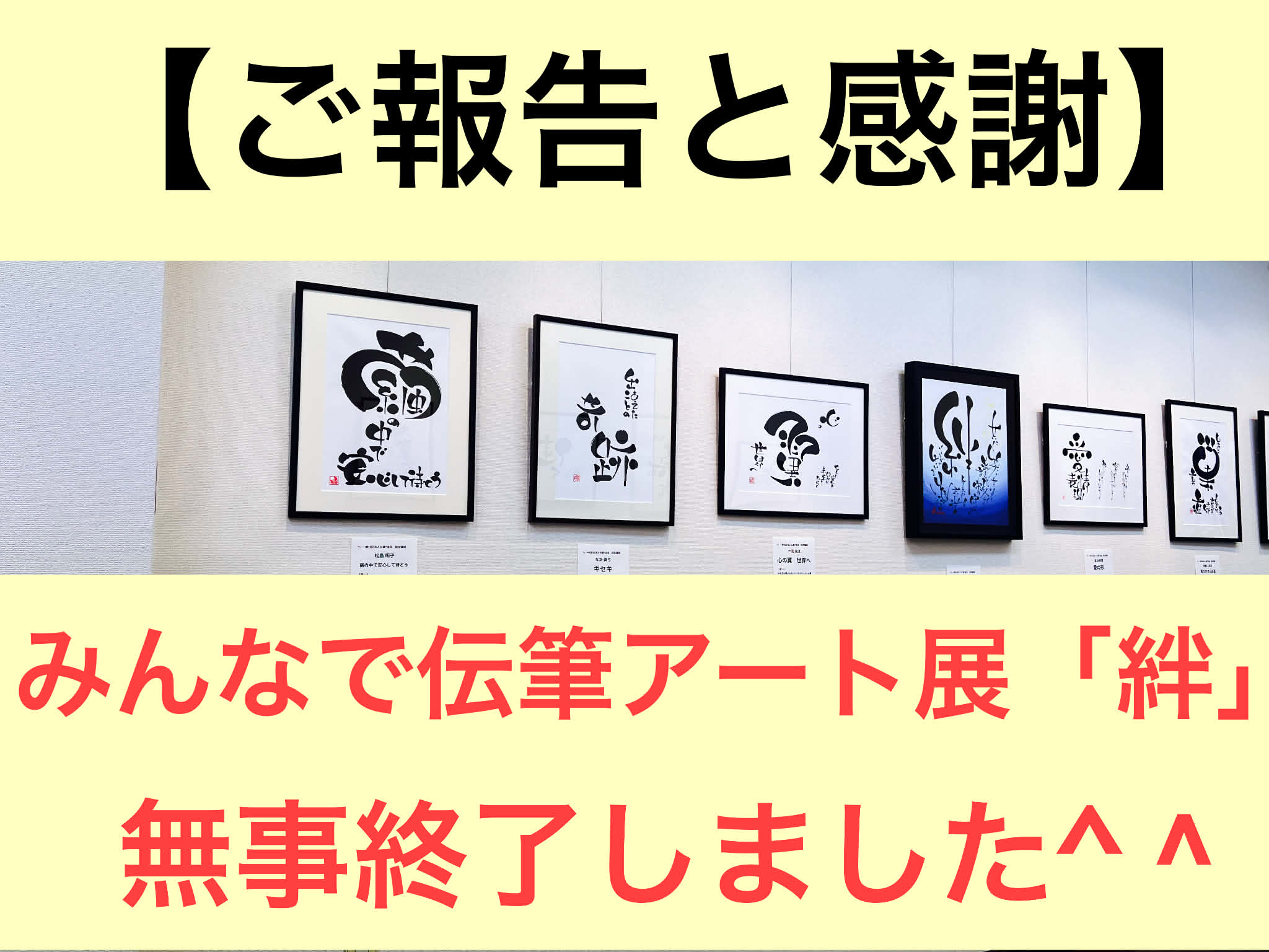 【ご報告と感謝】みんなで伝筆アート展「絆」無事終了しました＾＾