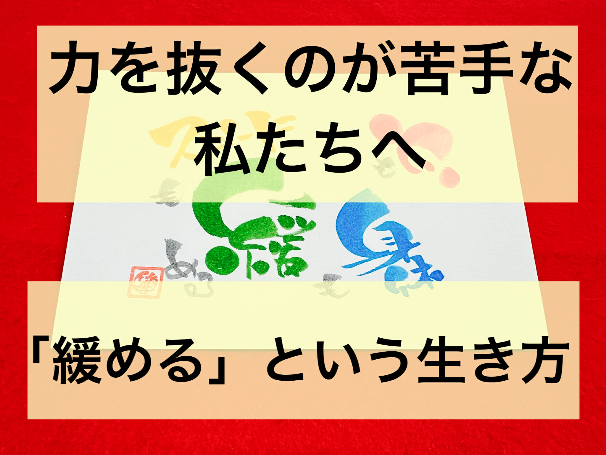 力を抜くのが苦手な私たちへ。「緩める」という生き方