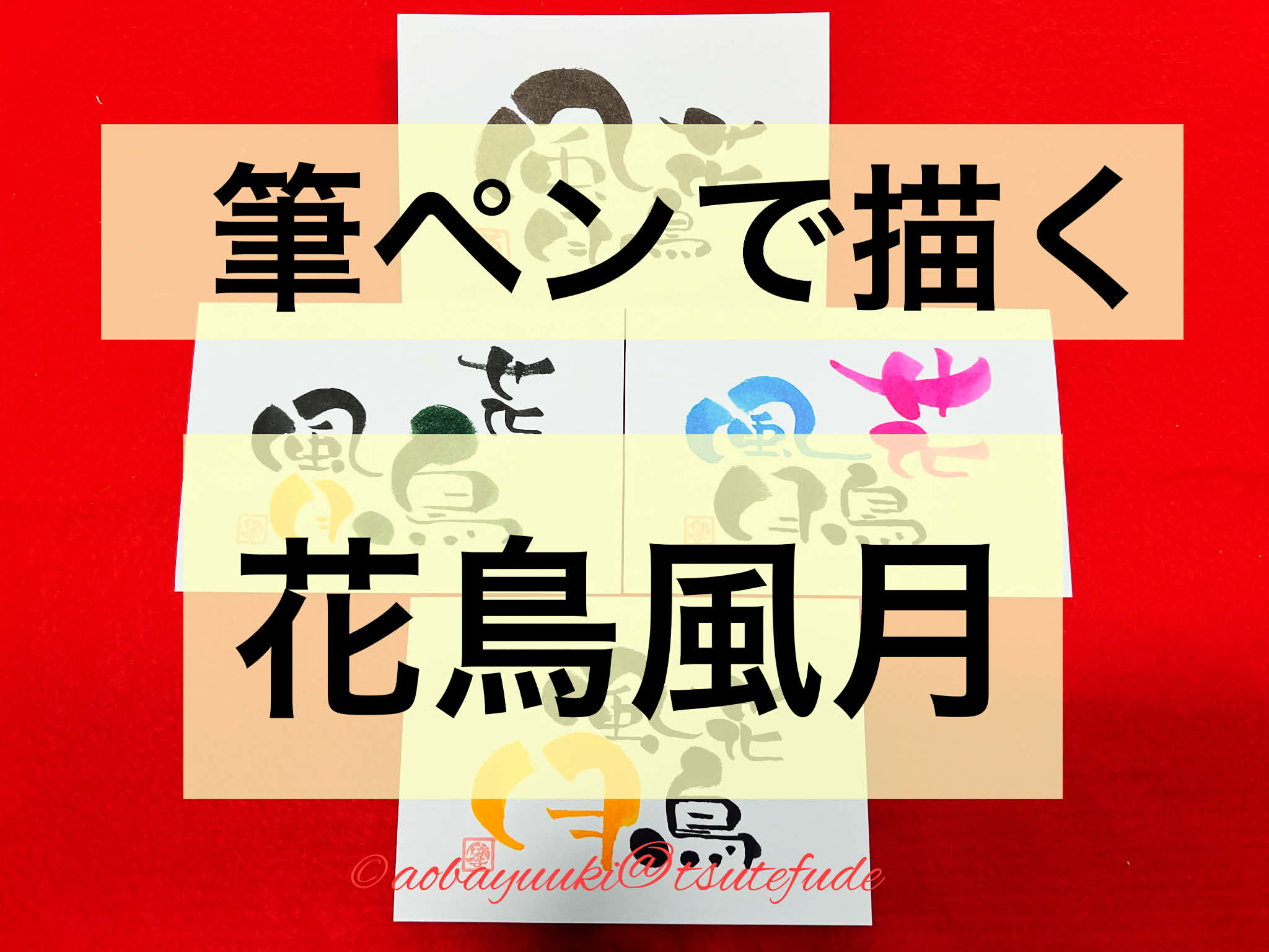 筆ペンで描く「花鳥風月」