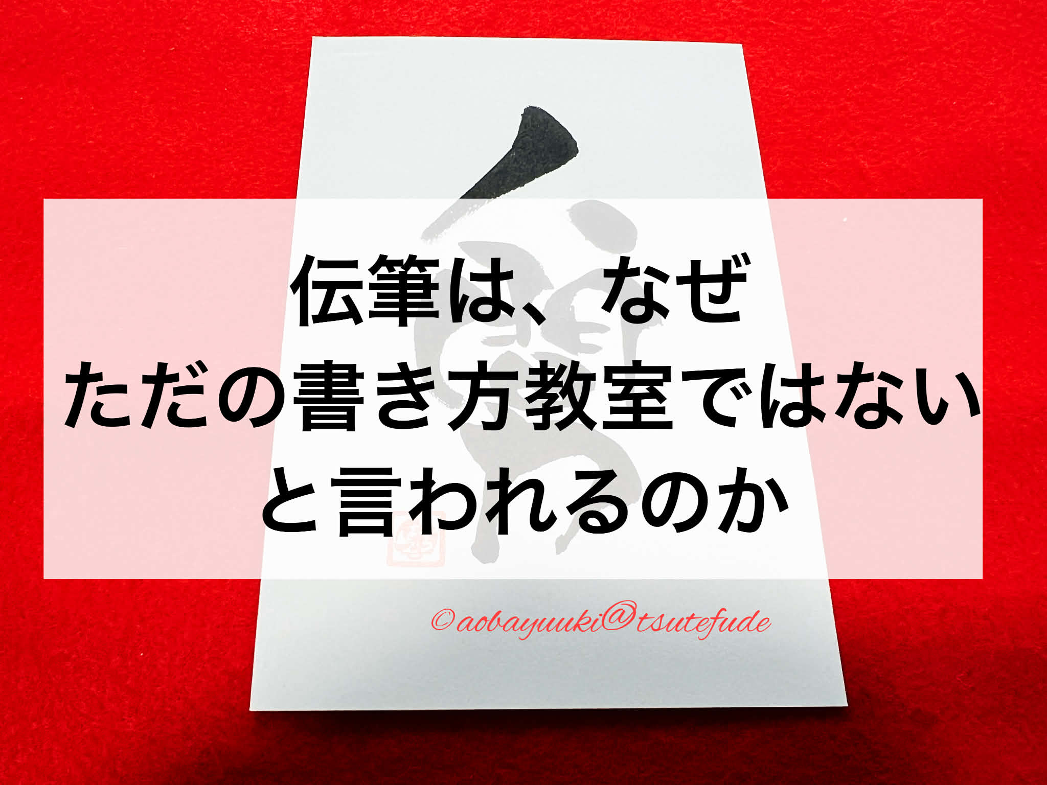 伝筆は、なぜ「ただの書き方教室ではない」と言われるのか