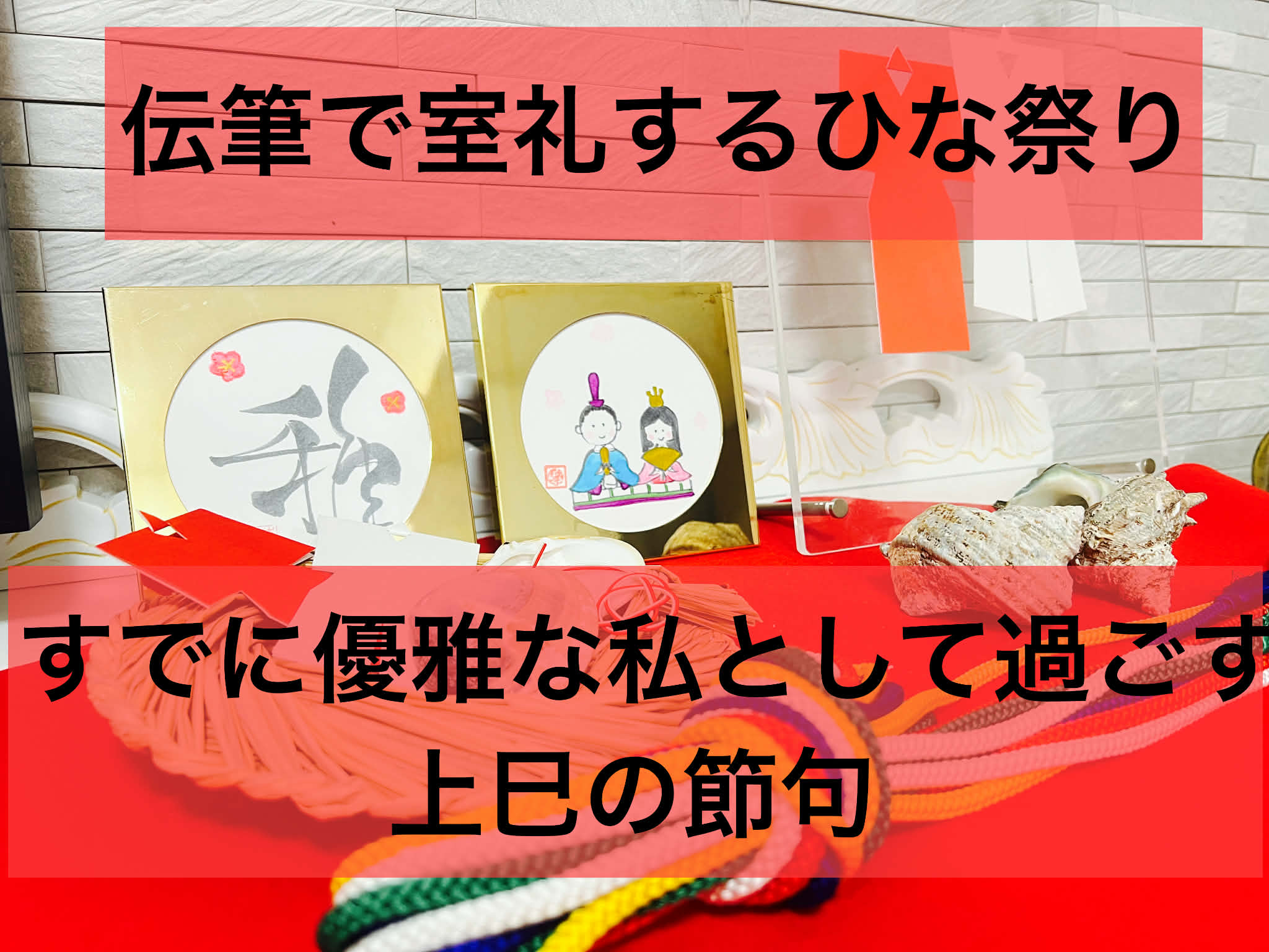 すでに優雅な私として過ごす、上巳の節句 ― 伝筆で室礼するひな祭り ―