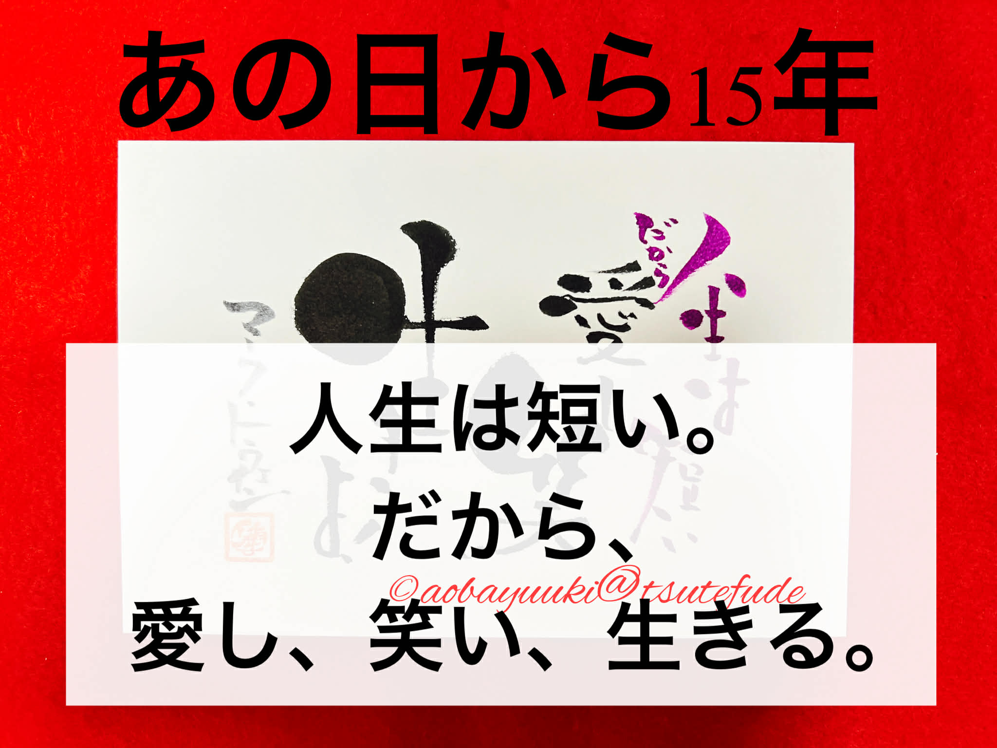 【あの日から15年】人生は短い。だから、愛し、笑い、生きる。