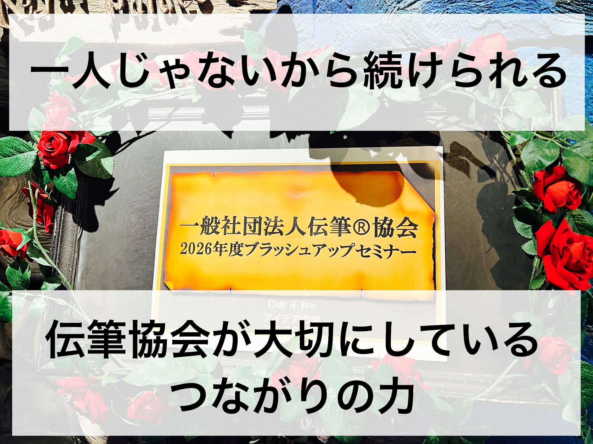 一人じゃないから続けられる。伝筆協会が大切にしている“つながり”の力