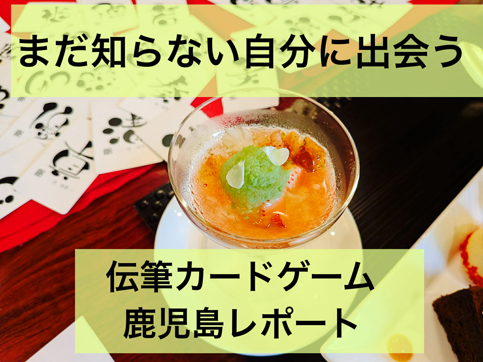 まだ知らない“自分”に出会う時間：伝筆カードゲーム体験会 〜鹿児島開催レポート〜