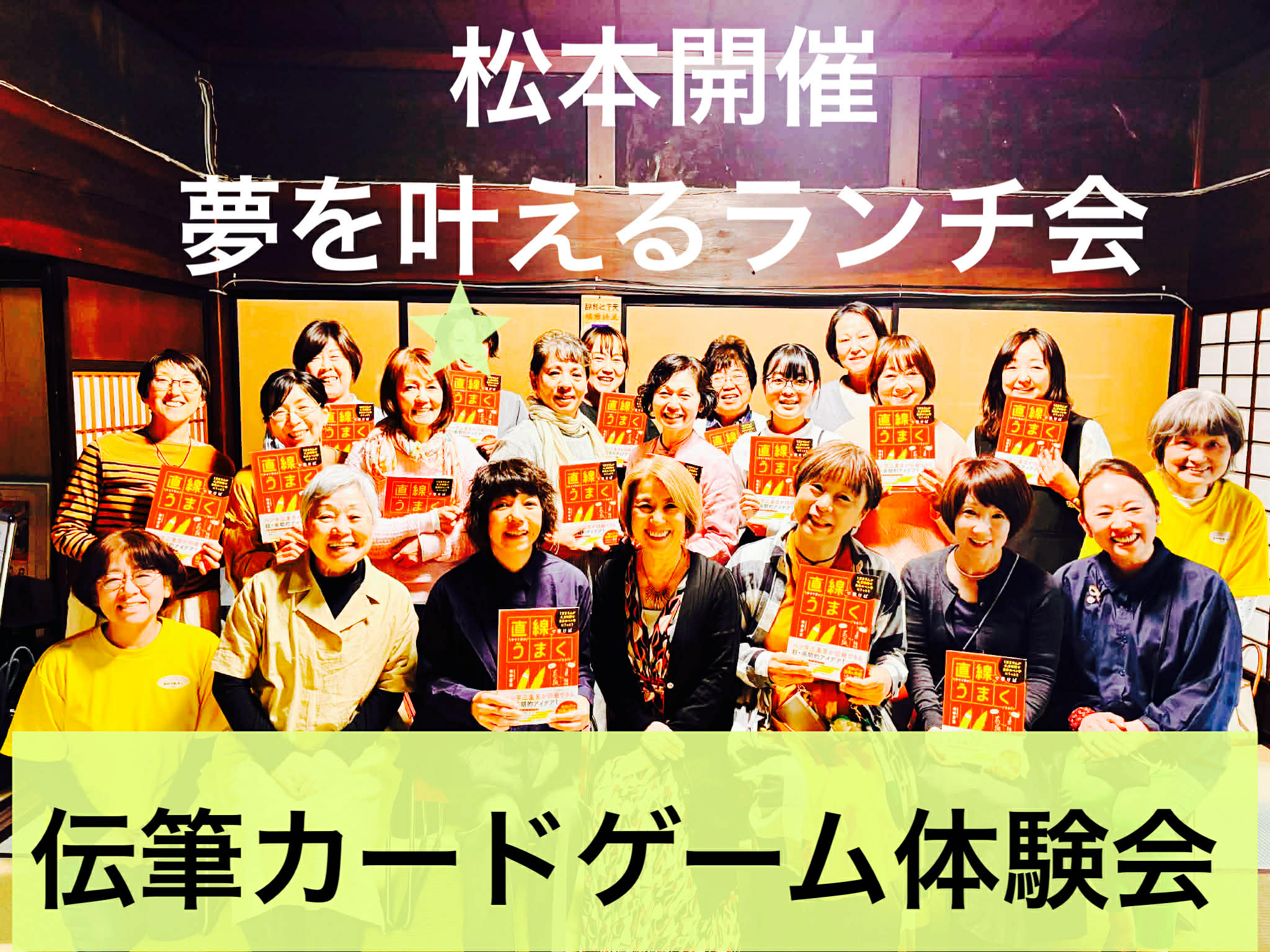 【心が動くと、未来が動き出す】 松本開催｜夢を叶えるランチ会＆伝筆カードゲーム体験レポート