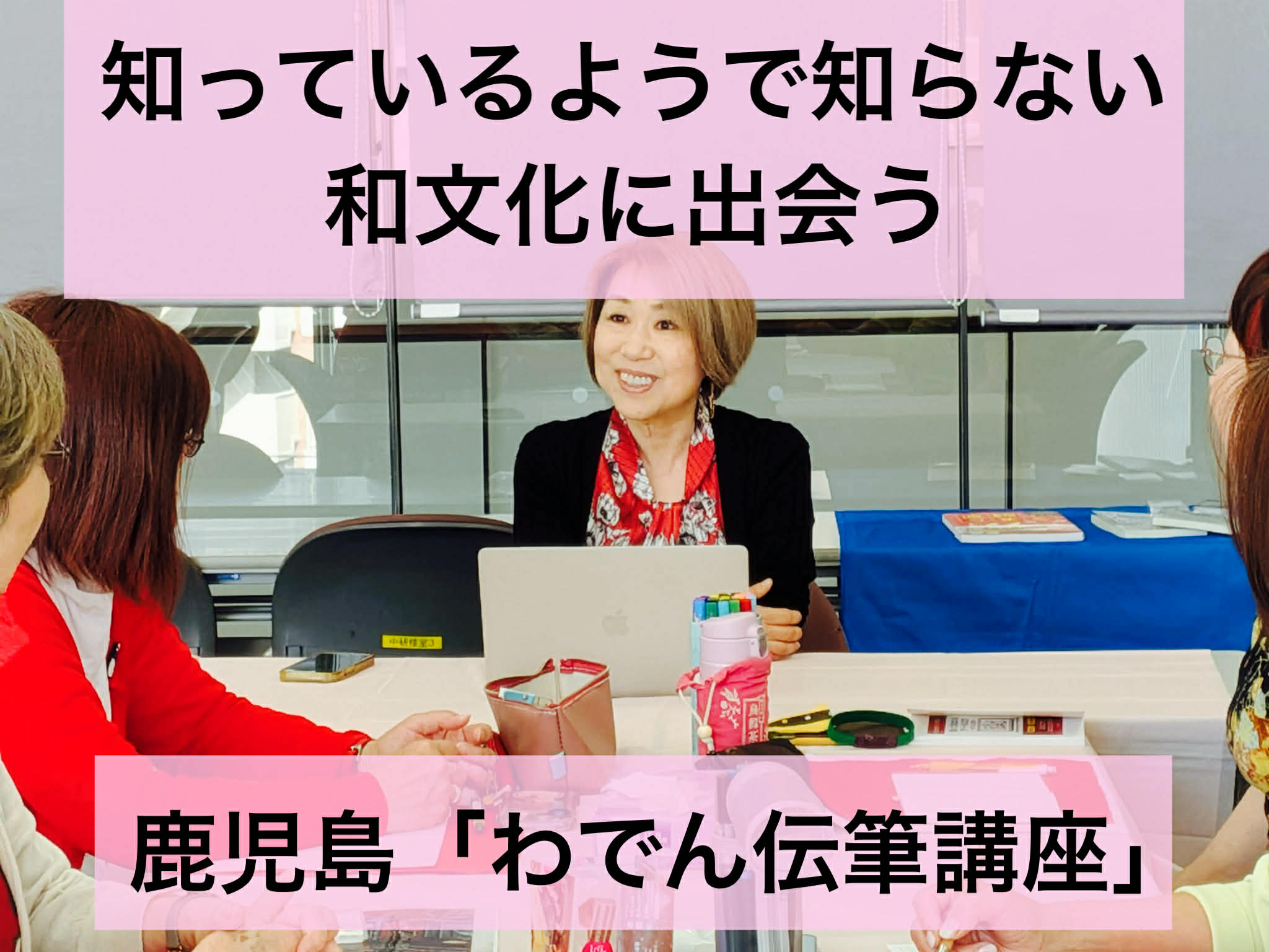 知っているようで知らない和文化に出会う：鹿児島「わでん伝筆講座」