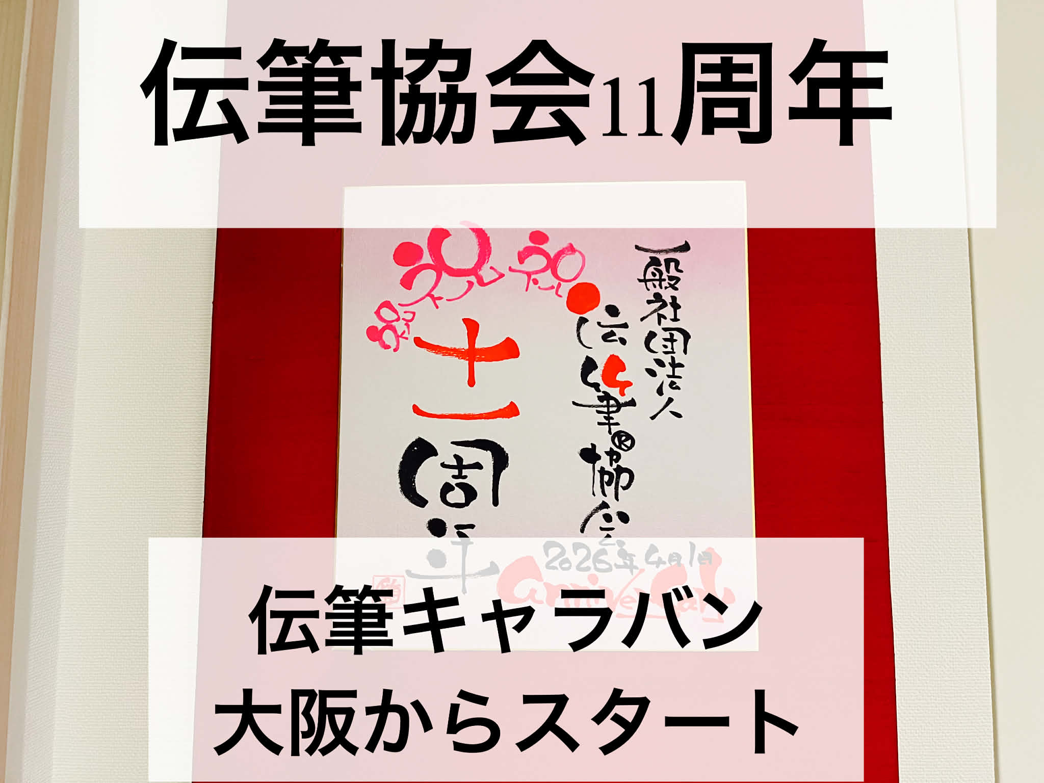 伝筆協会11周年、伝筆キャラバンが大阪からスタートしました