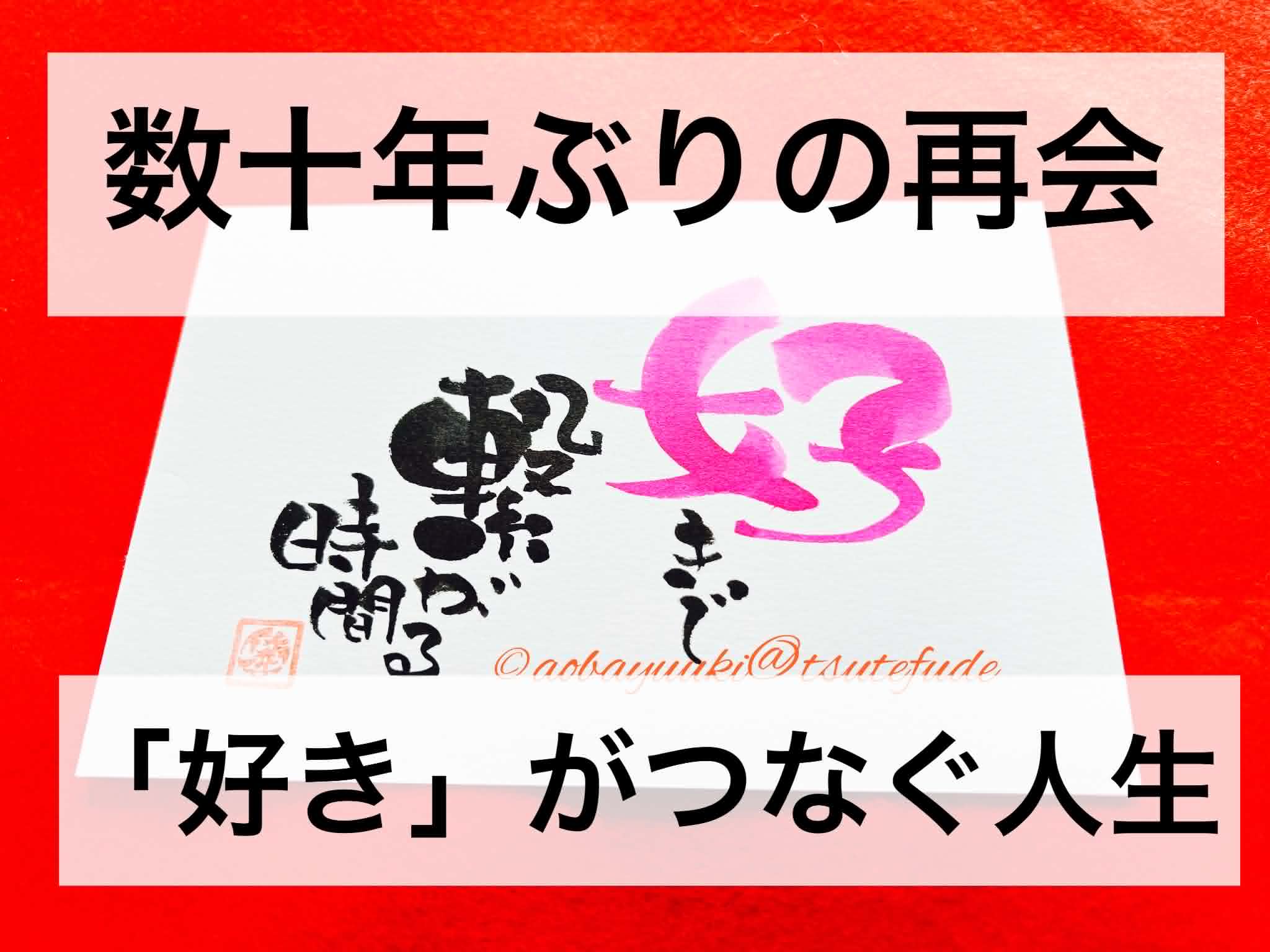 伝筆好きで繋がる時間：数十年ぶりの再会が教えてくれた、「好き」がつなぐ人生