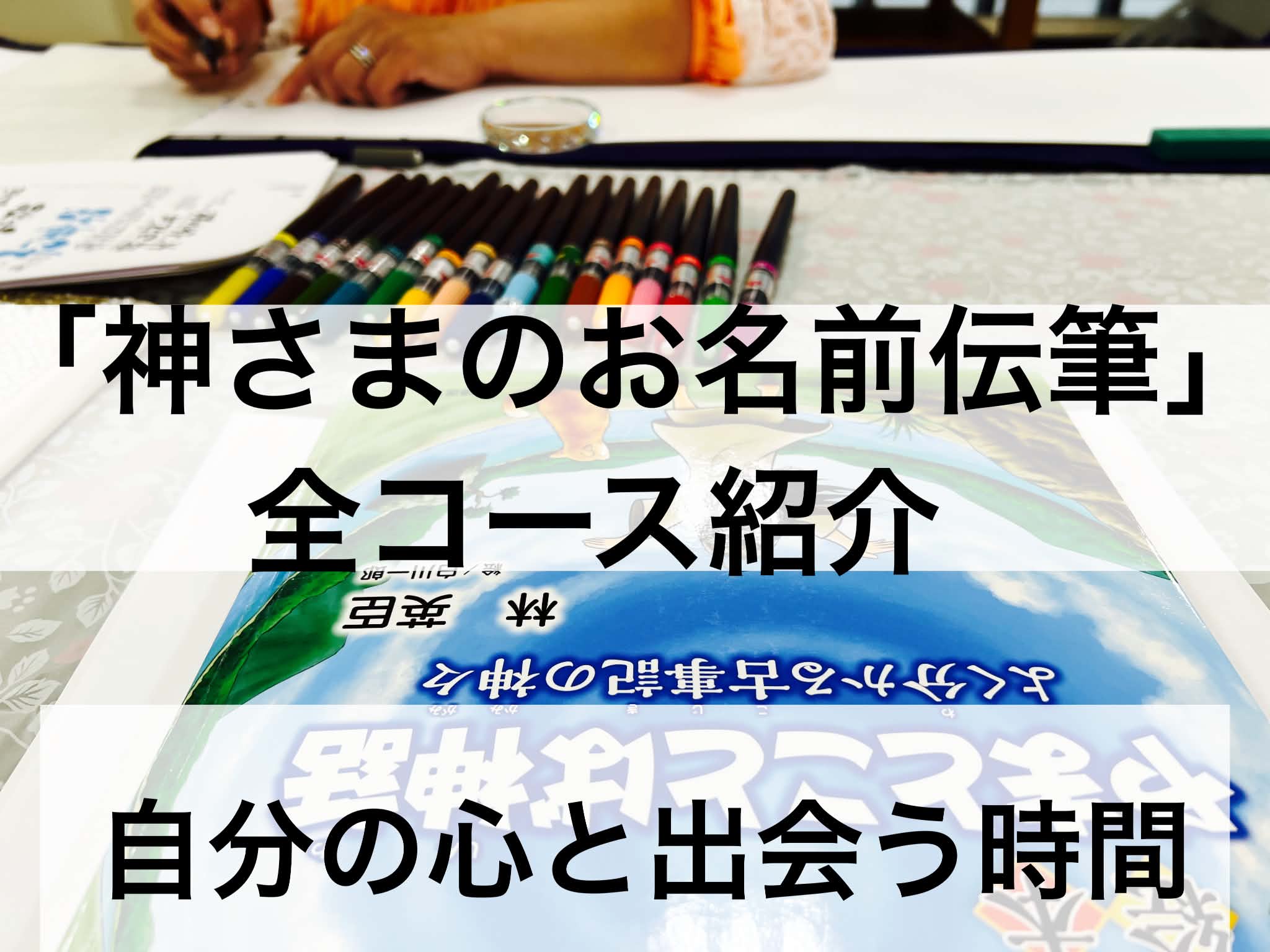 「神さまのお名前伝筆」全コース紹介：神さまのお名前を描きながら、自分の心とも出会う時間