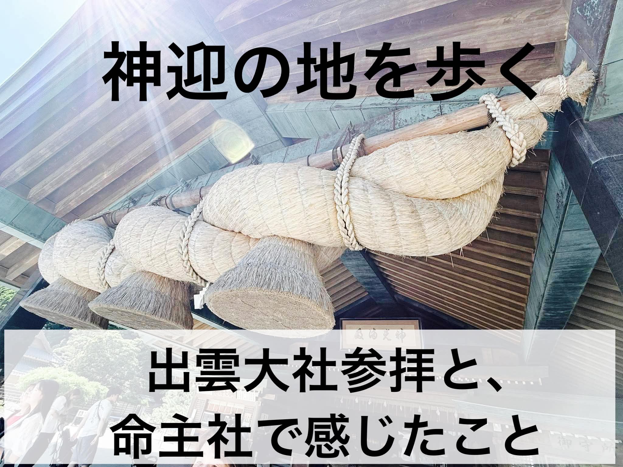 神迎の地を歩く 〜出雲大社参拝と、命主社で感じたこと〜