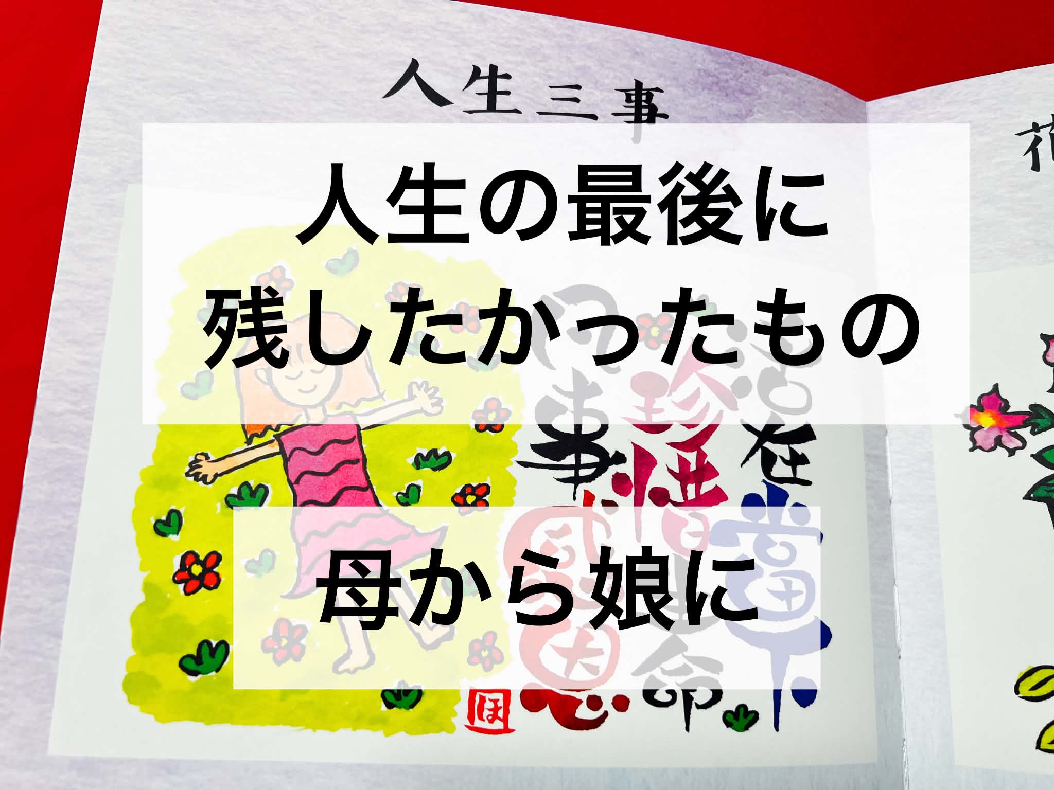 人生の最後に残したかったもの:母から娘に