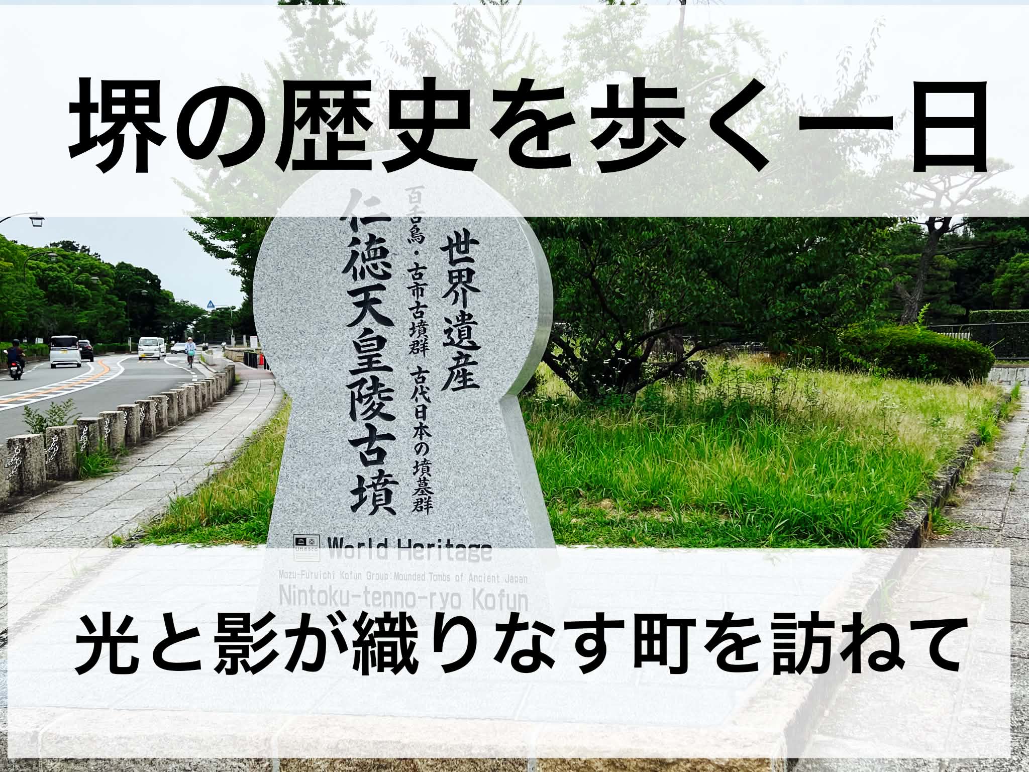 堺の歴史を歩く一日 ：光と影が織りなす町を訪ねて