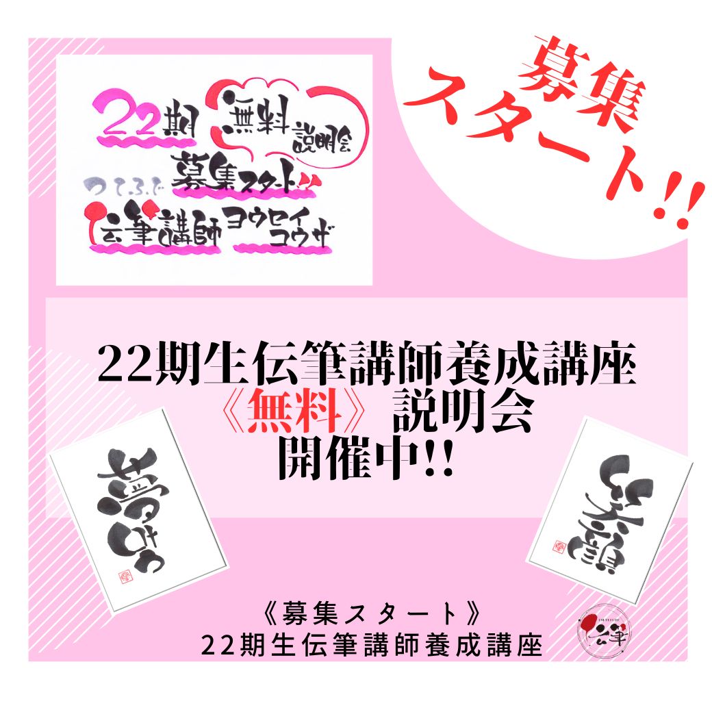 【募集中！】【無料説明会開催中】伝筆先生資格取得講座「伝筆つてふで®講師養成講座」（2026.6.6更新）