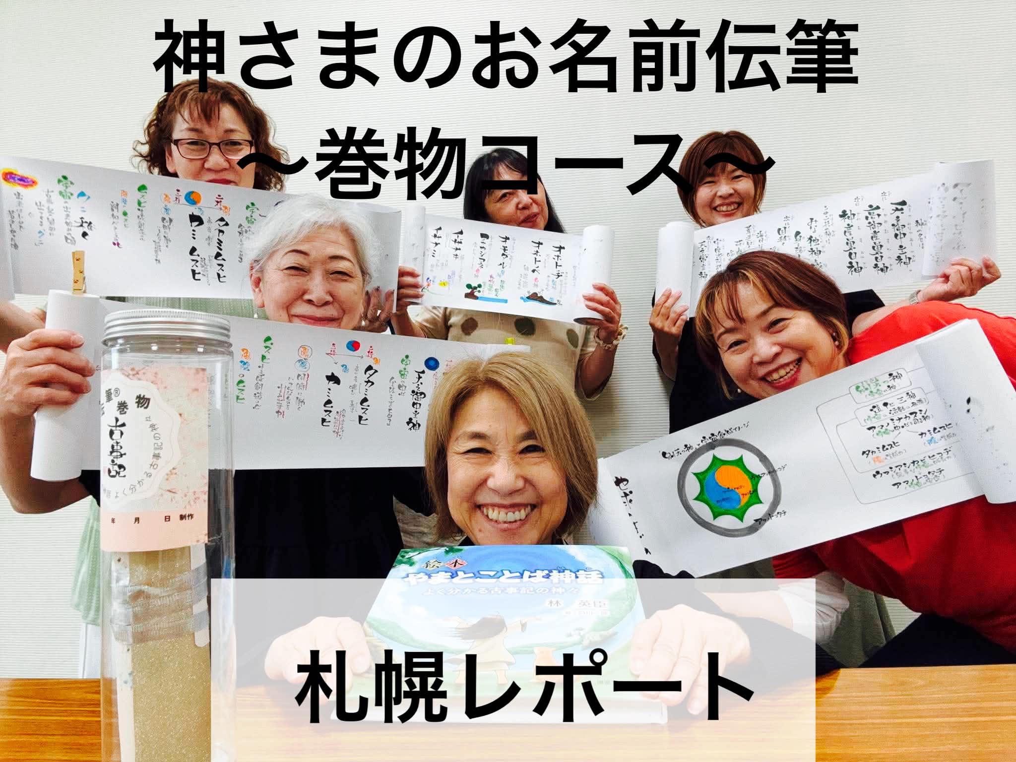 神さまのお名前伝筆〜巻物コース〜 in 札幌 開催レポート