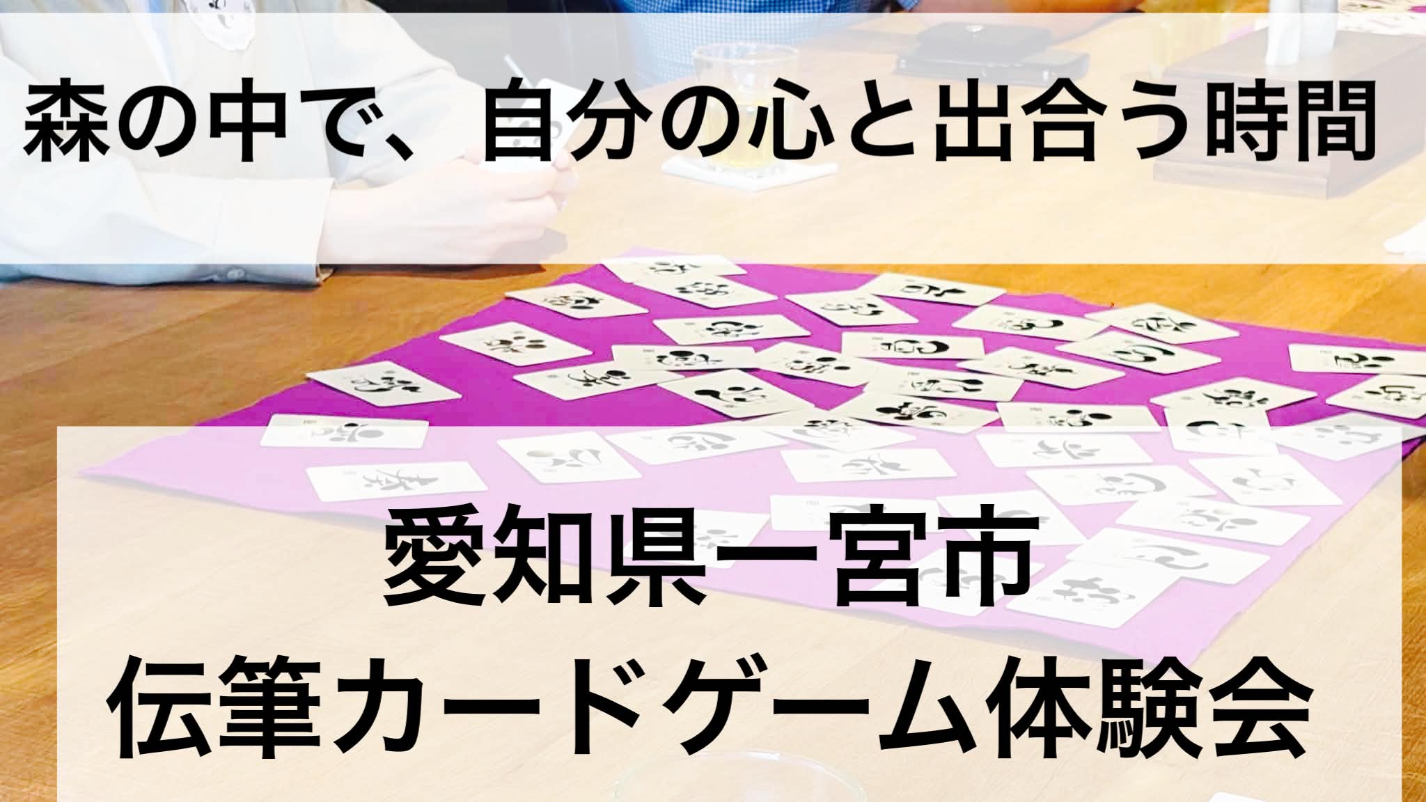 森の中で、自分の心と出合う時間 ：愛知県一宮市で伝筆カードゲーム体験会を開催