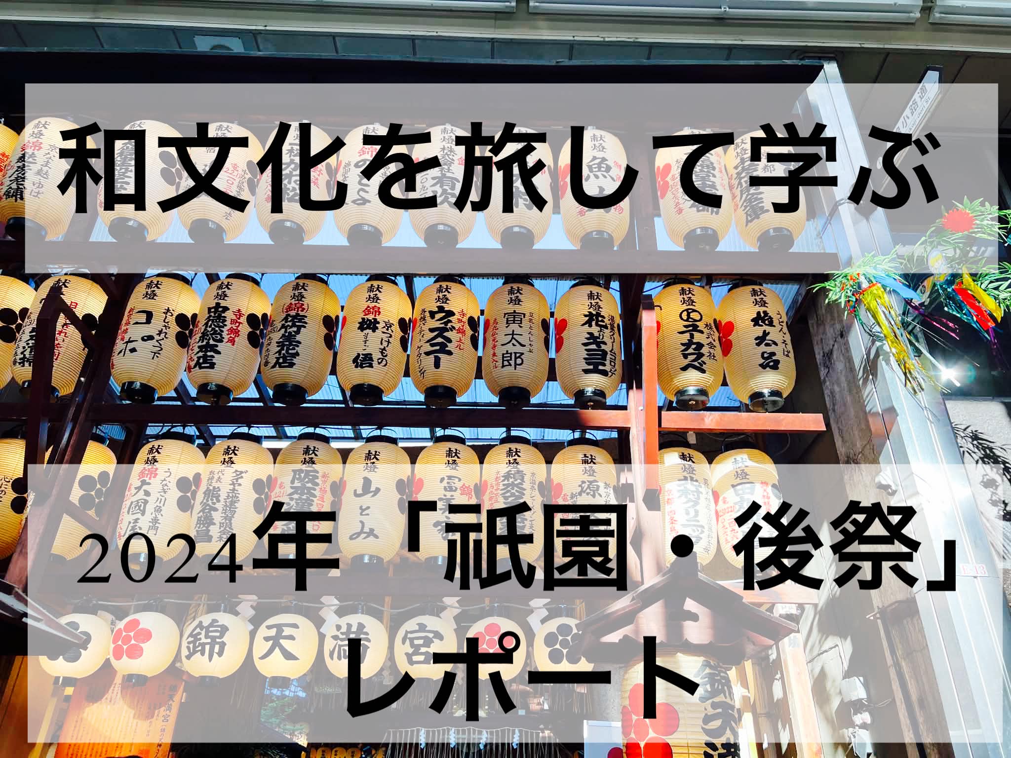 和文化を旅して学ぶ──2024年「祇園祭・後祭」レポート