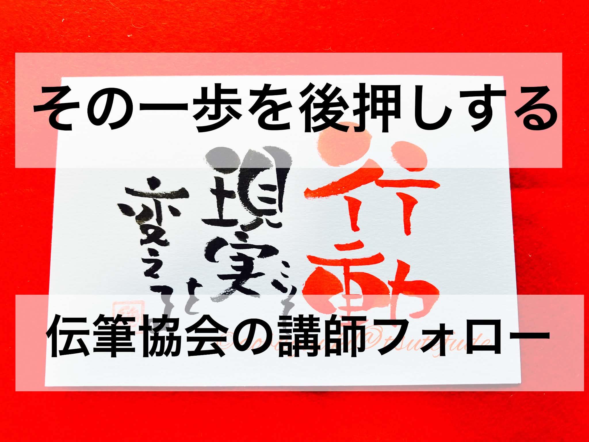 その一歩を後押しする、伝筆協会の講師フォロー