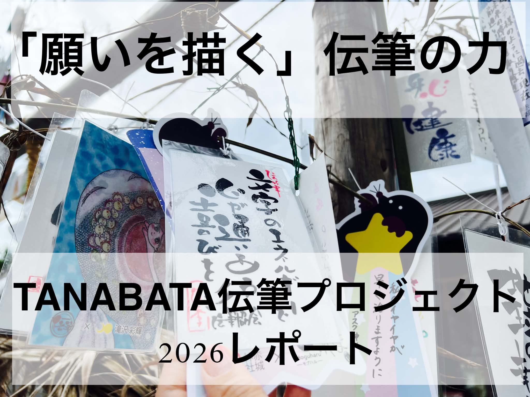 “願いを描く”伝筆の力 :TANABATA伝筆プロジェクト2026 レポート