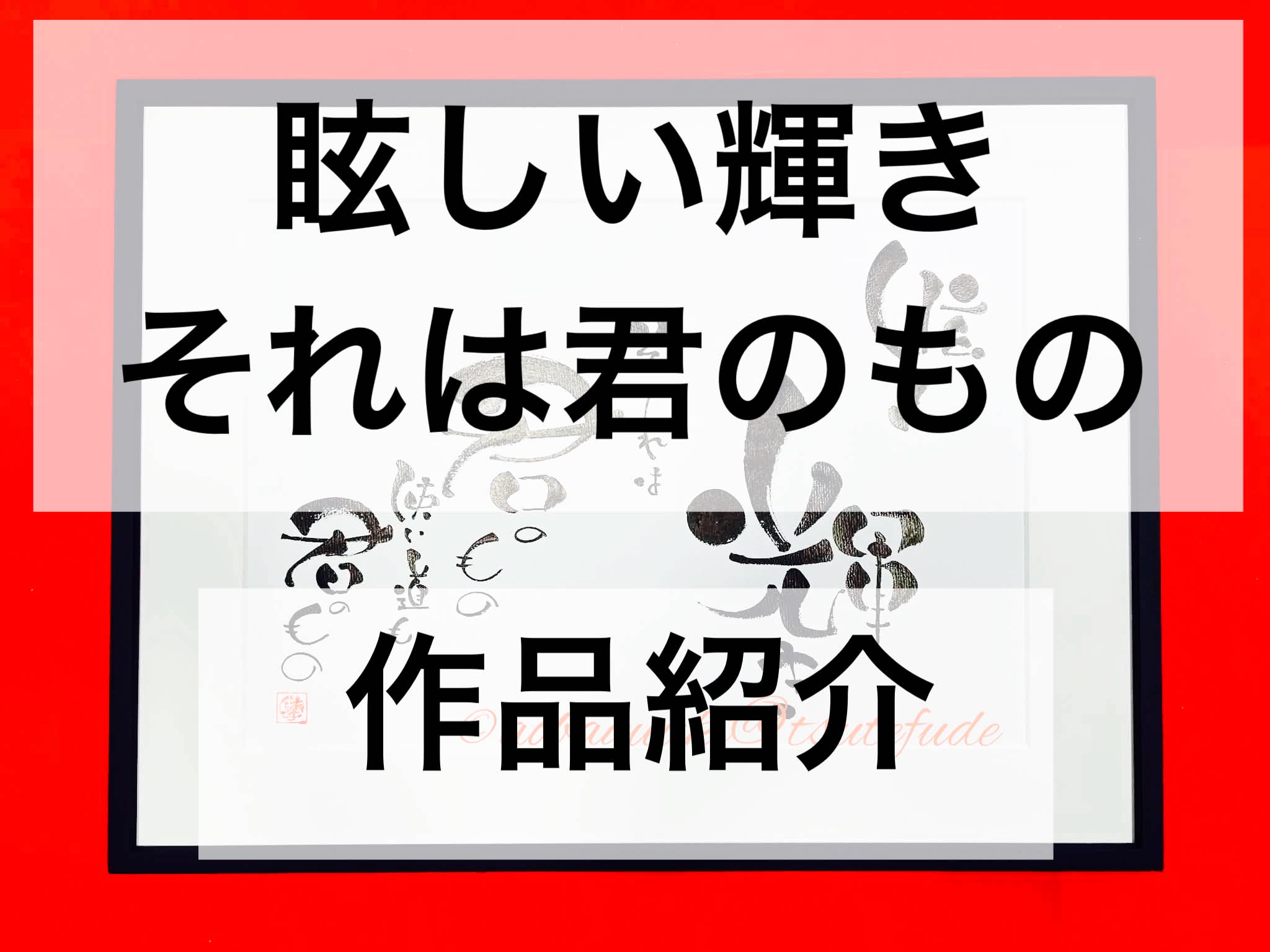 眩しい輝き　それは君のもの：作品紹介