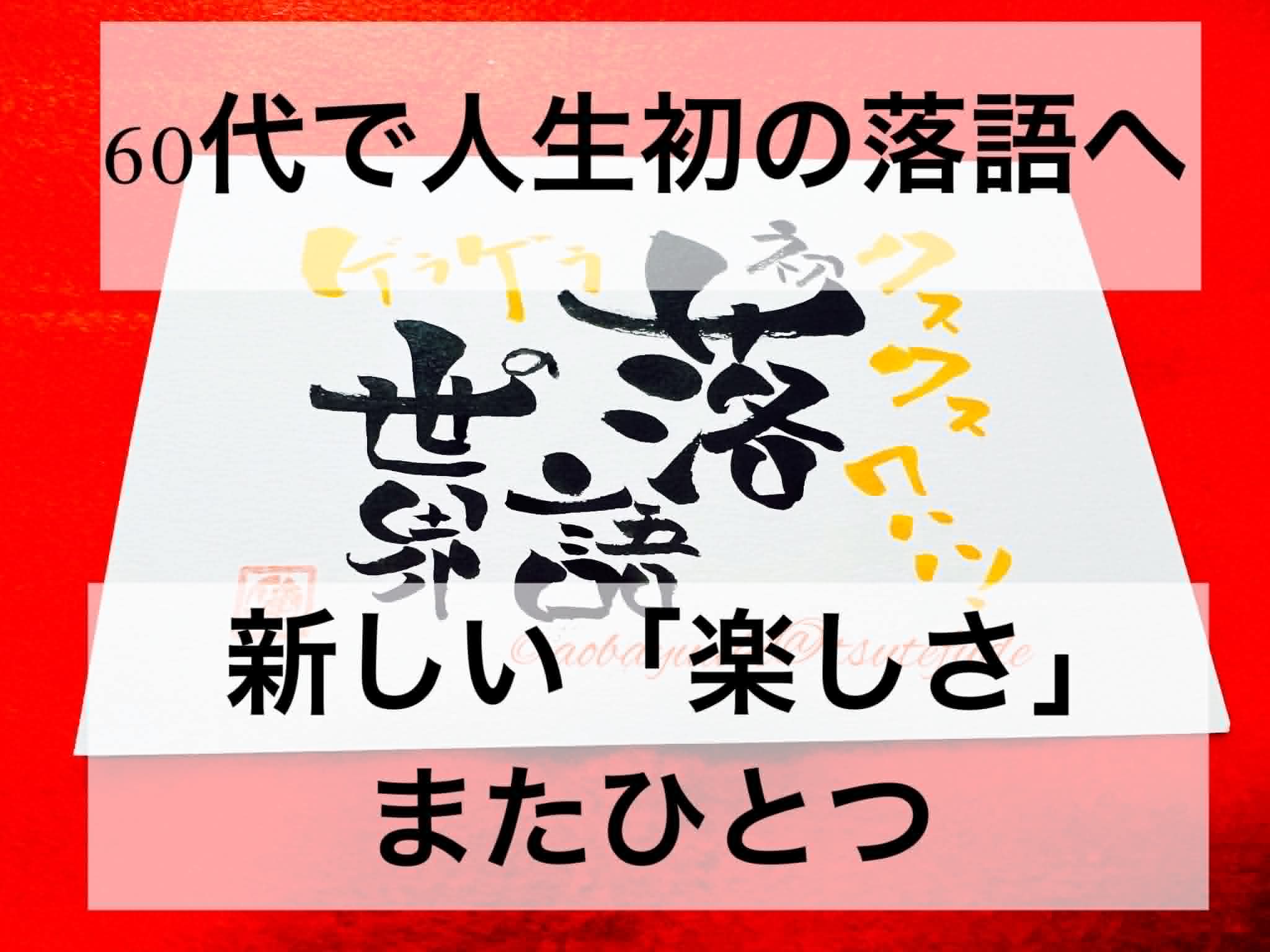 60代で人生初の落語へ。新しい「楽しさ」が、またひとつ広がりました＾＾