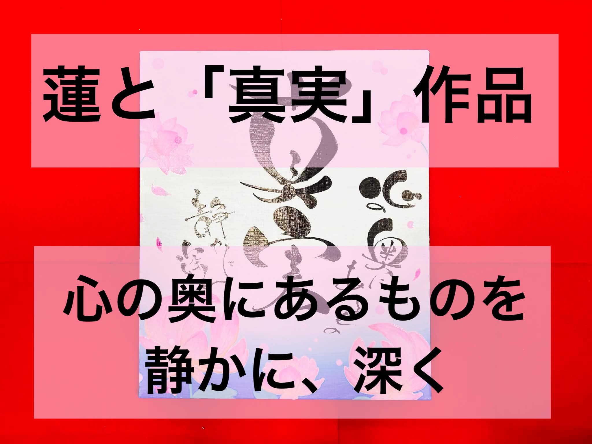 蓮と「真実」 心の奥にあるもの　静かに、深く:作品紹介