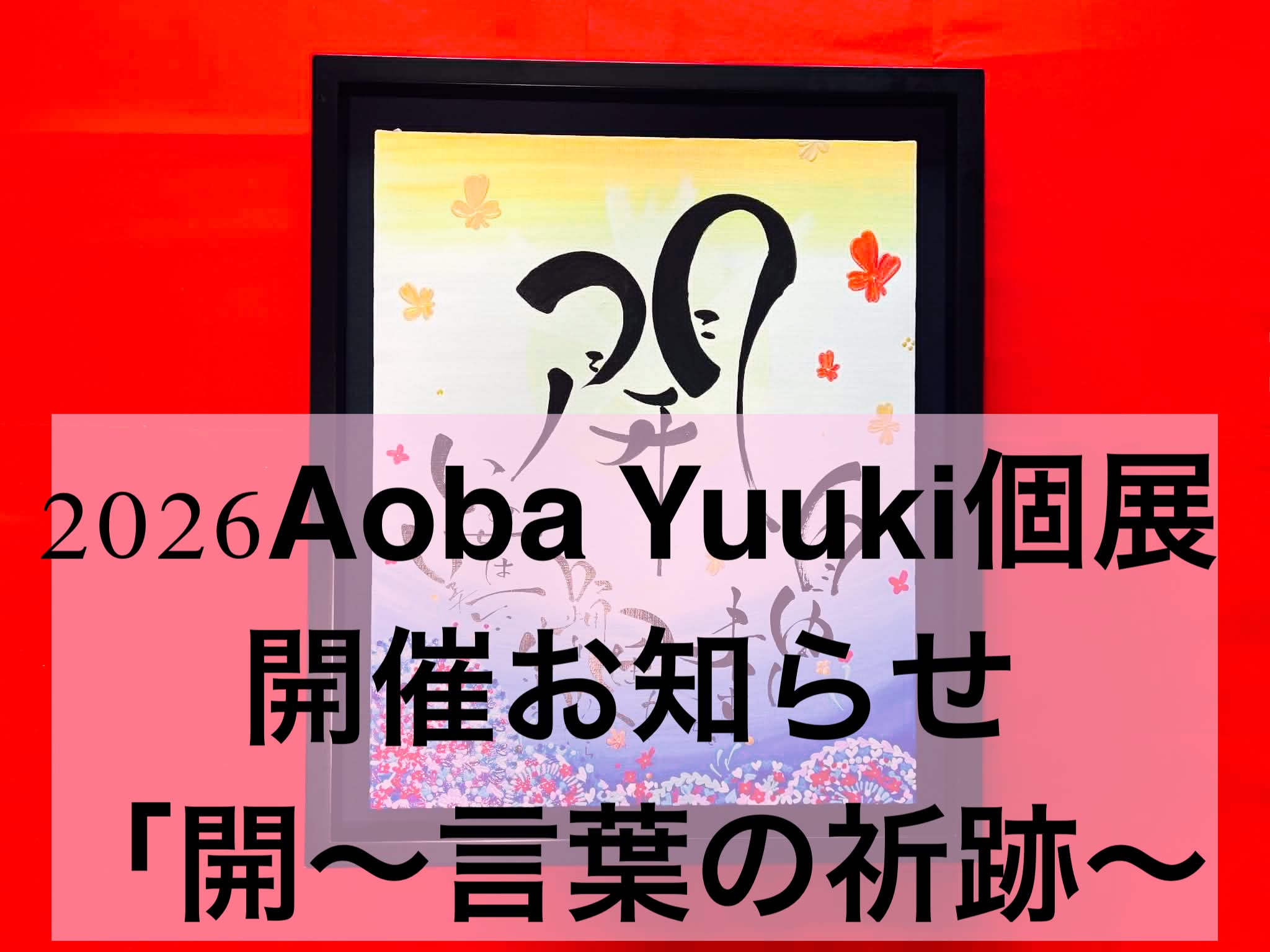 2026Aoba Yuuki 個展「開〜言葉の祈跡（キセキ）〜」開催のお知らせ：未来が開く、その瞬間に