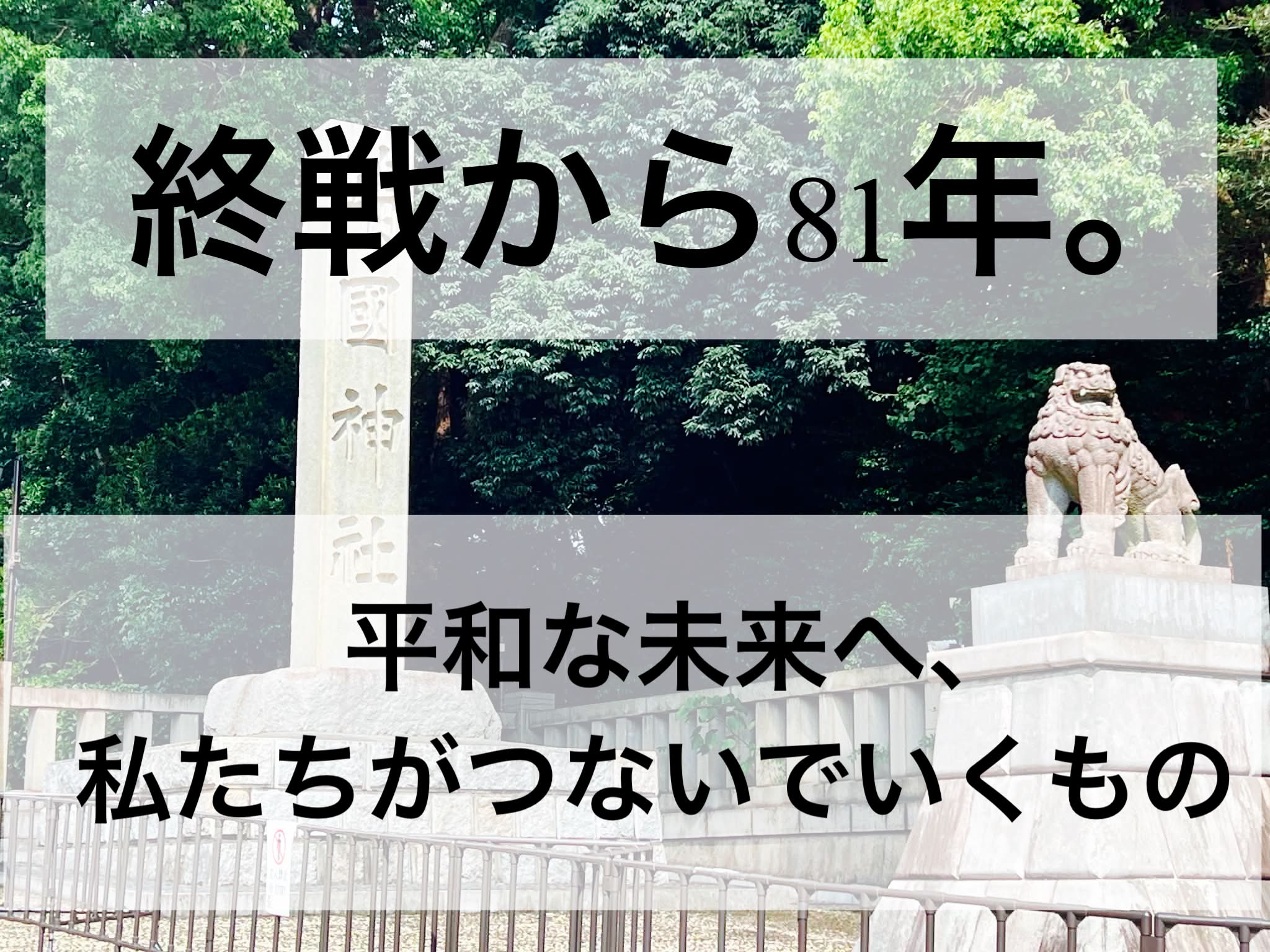終戦から81年。平和な未来へ、私たちがつないでいくもの：靖国神社・千鳥ヶ淵戦没者墓苑