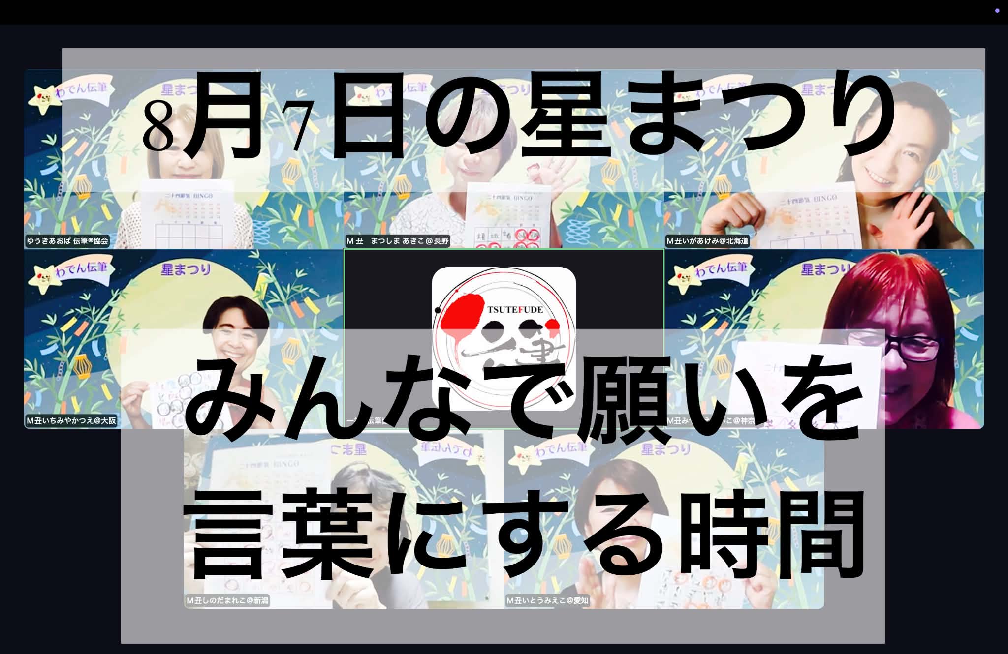 8月7日の星まつり。みんなで願いを言葉にする時間：わでん伝筆