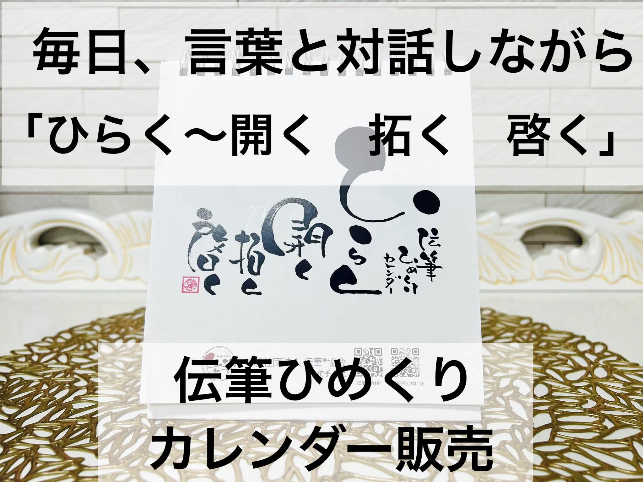 毎日、言葉と対話しながら「ひらく」――新作「伝筆ひめくりカレンダー」