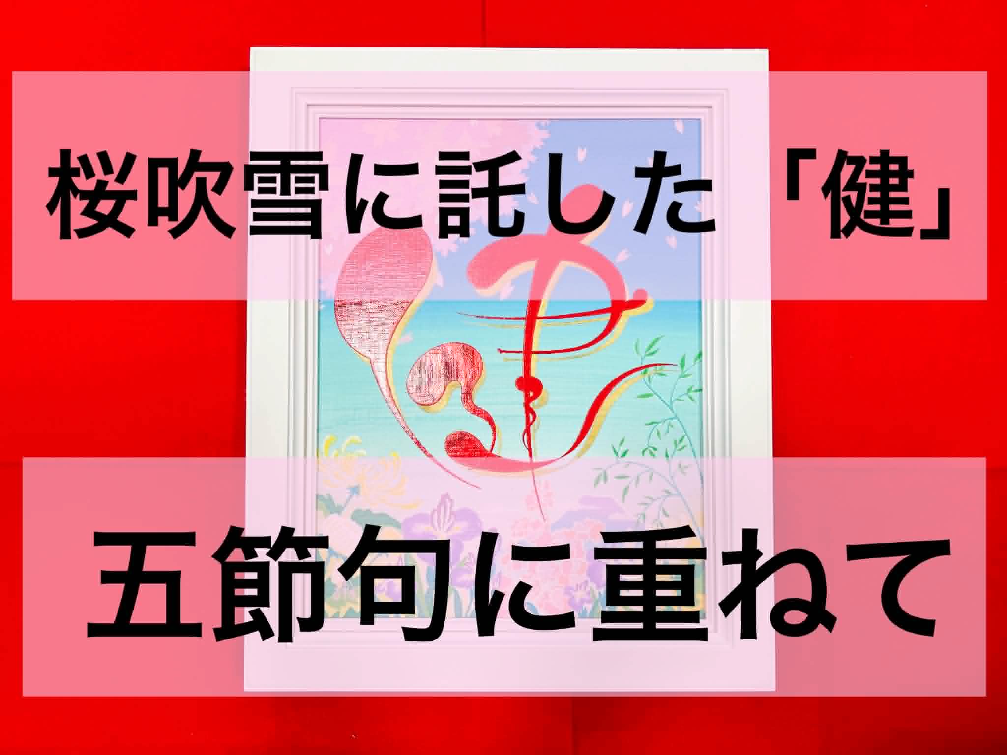 桜吹雪に託した「健」五節句に重ねて：作品紹介