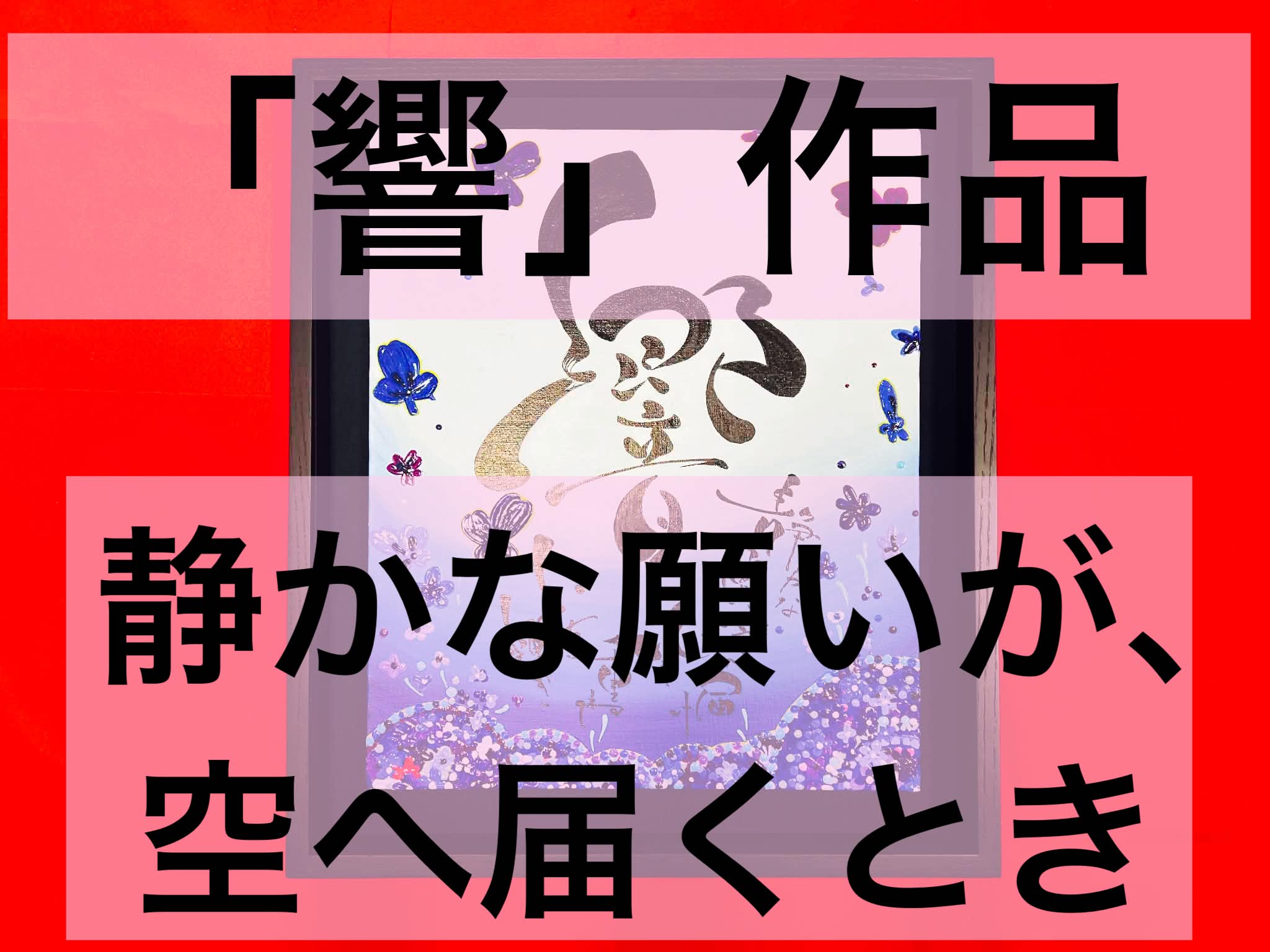 「響」静かな願いが、空へ届くとき ―「開」言葉の祈跡（キセキ）―
