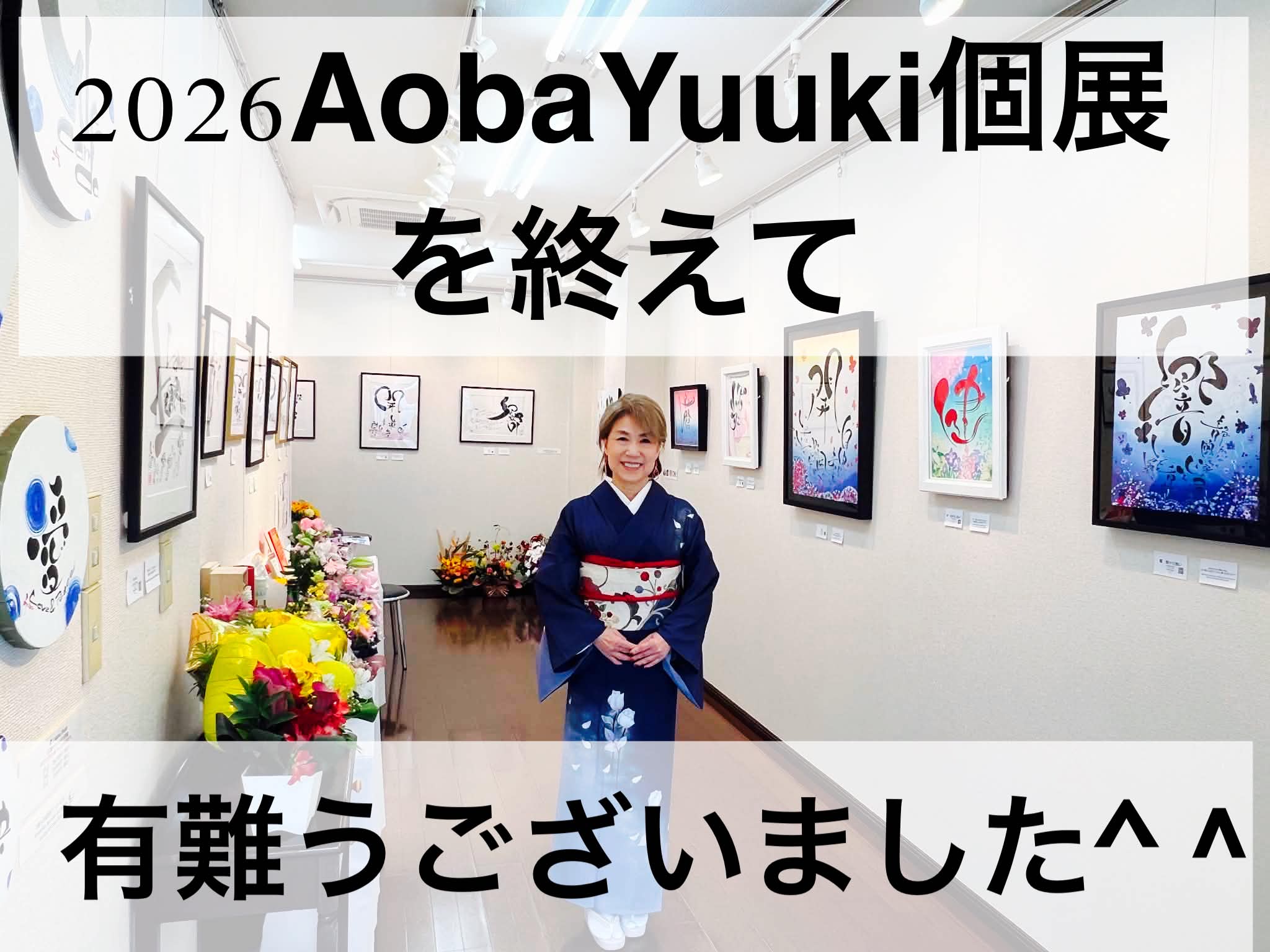 2026AobaYuuki個展を終えて｜「開」に込めた想いと会場での5日間