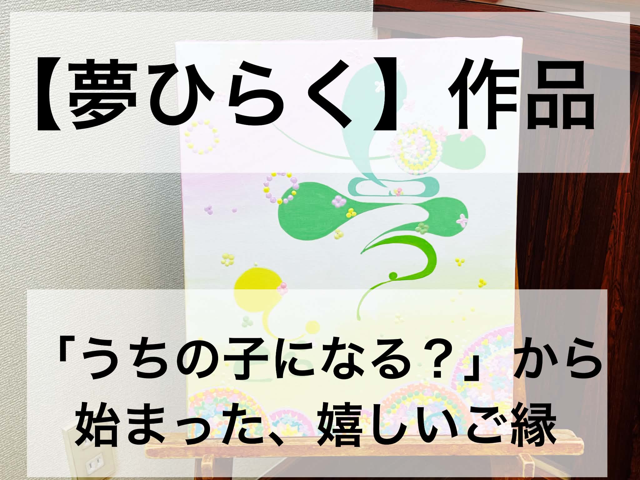 【夢ひらく】作品と会話中＾＾ 「うちの子になる？」から始まった、嬉しいご縁