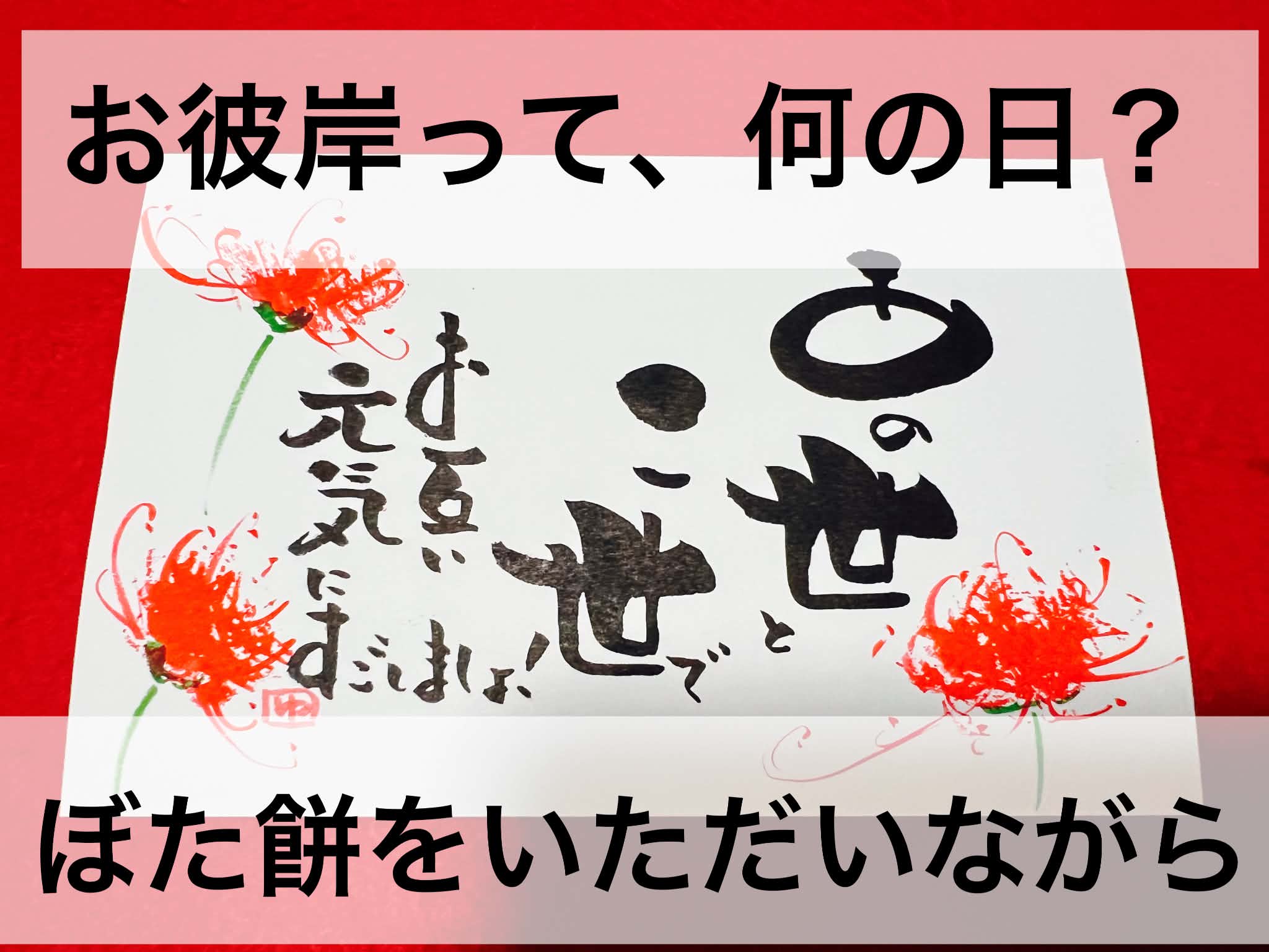 お彼岸って、何の日？ ぼた餅をいただきながら、思いを寄せる一週間