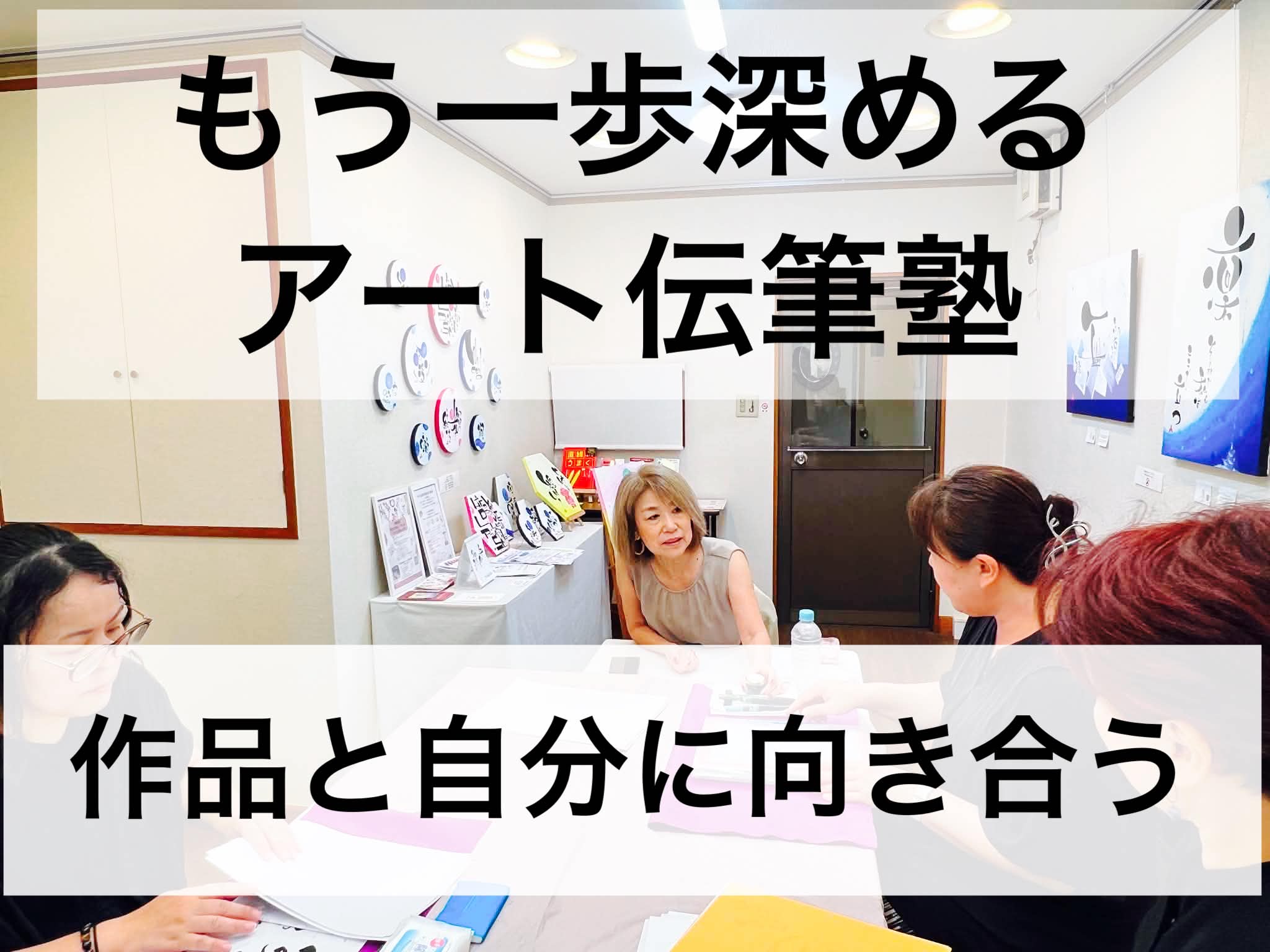 もう一歩深める  アート伝筆塾-作品と自分に向き合う-