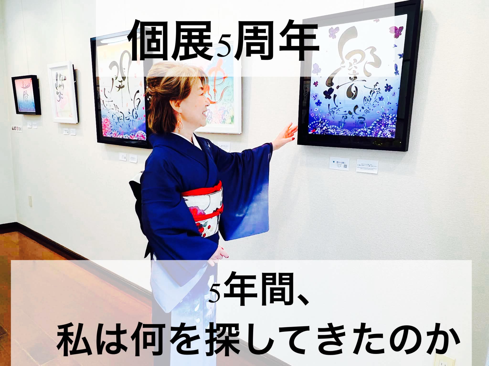 個展5周年。5年間、私は何を探してきたのか