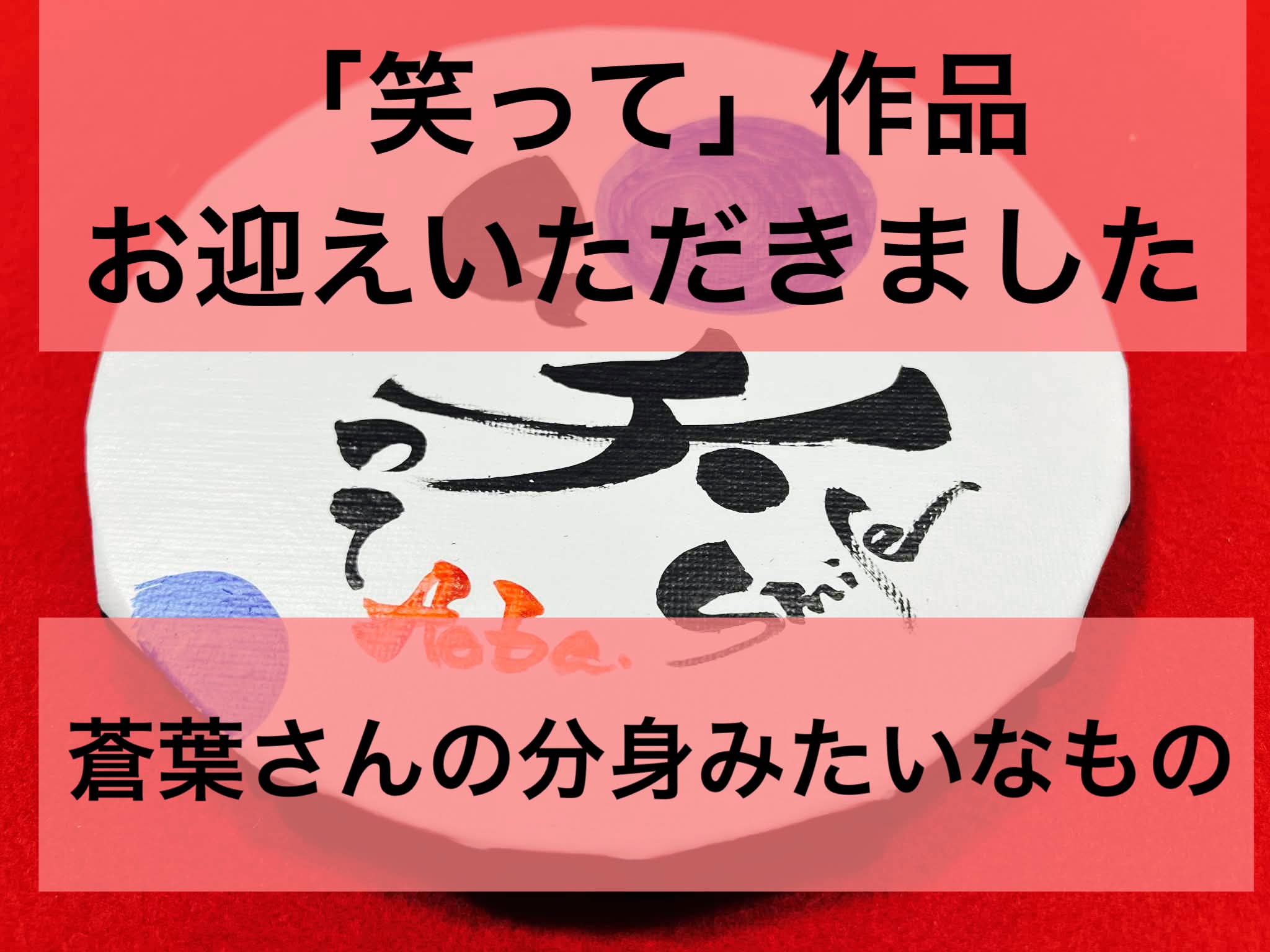 「笑って」作品　お迎えいただきました：蒼葉さんの分身みたいなもの