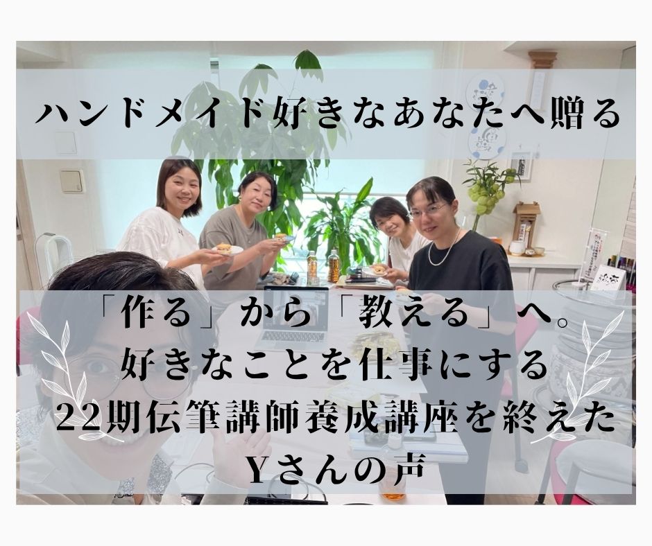 ハンドメイド好きなあなたへ。「作る」から「教える」へ。好きなことを仕事にする